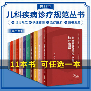 任选一本  儿科疾病诊疗规范系列  儿童感染性+免疫系统+皮肤病+呼吸+肾脏+急诊与危重症+新生儿+康复+消化+心血管+血液 第2二版