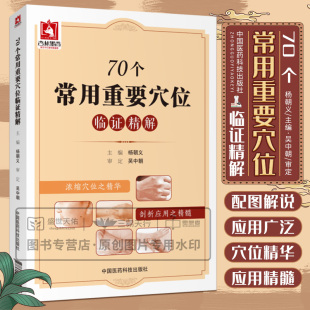 70个常用重要穴位临证精解人体经络特效秘验腧穴位保健按摩针灸刺艾灸养生治疗疾病临床图解中医针灸基本功临床初学零基础入门书籍