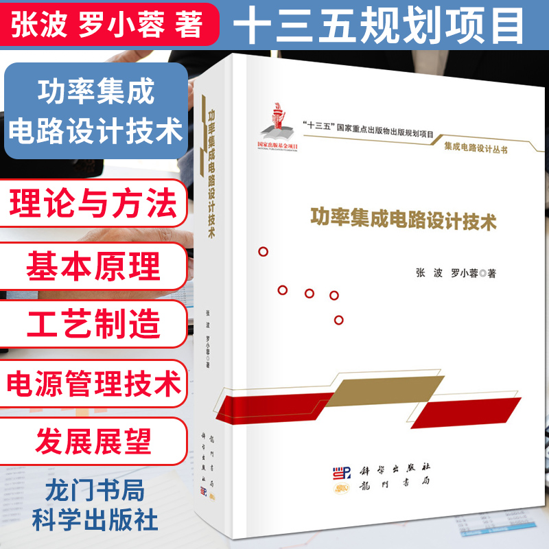 功率集成电路设计技术 张波 罗小蓉 著 电子与通信 基本电子电路 贯穿工艺制造 芯片级电路设计和系统级电源转换技术 结终端技术