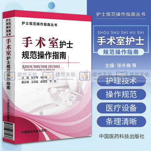 手术室护士规范操作指南 护士规范操作指南丛书 手术室常见基础护理技术操作规范医疗设备规范化操作 护理学 中国医药科技出版社