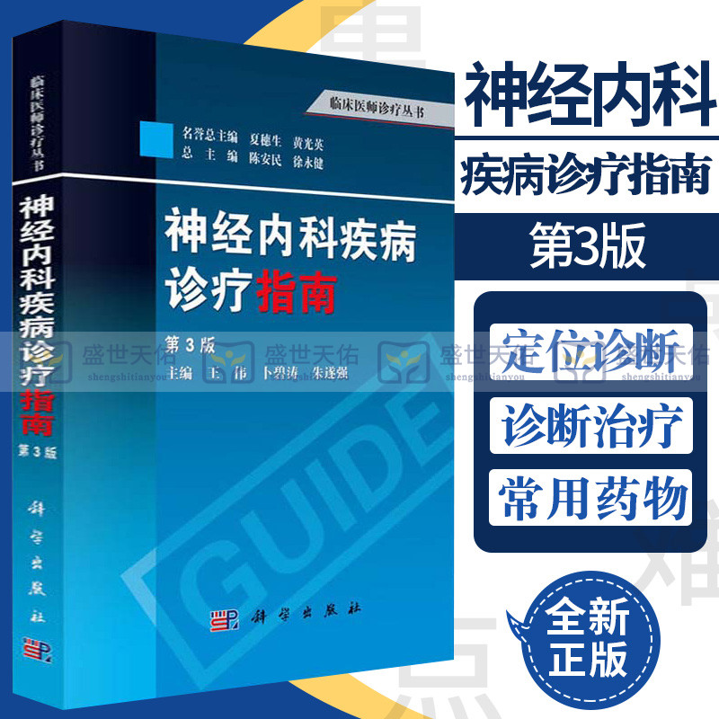 神经内科疾病诊疗指南 第3三版 临