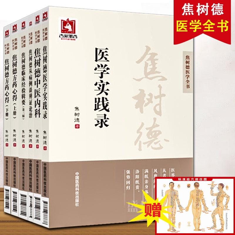 正版 焦树德医学全书 全套6册 焦