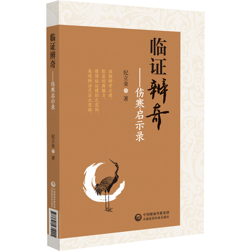 临证辨奇 伤寒启示录 纪立金 中国医药科技出版社 研读伤寒知辨法 五辨十法 临床验案显奇功 临证辨奇 主脉主症法症状组合法