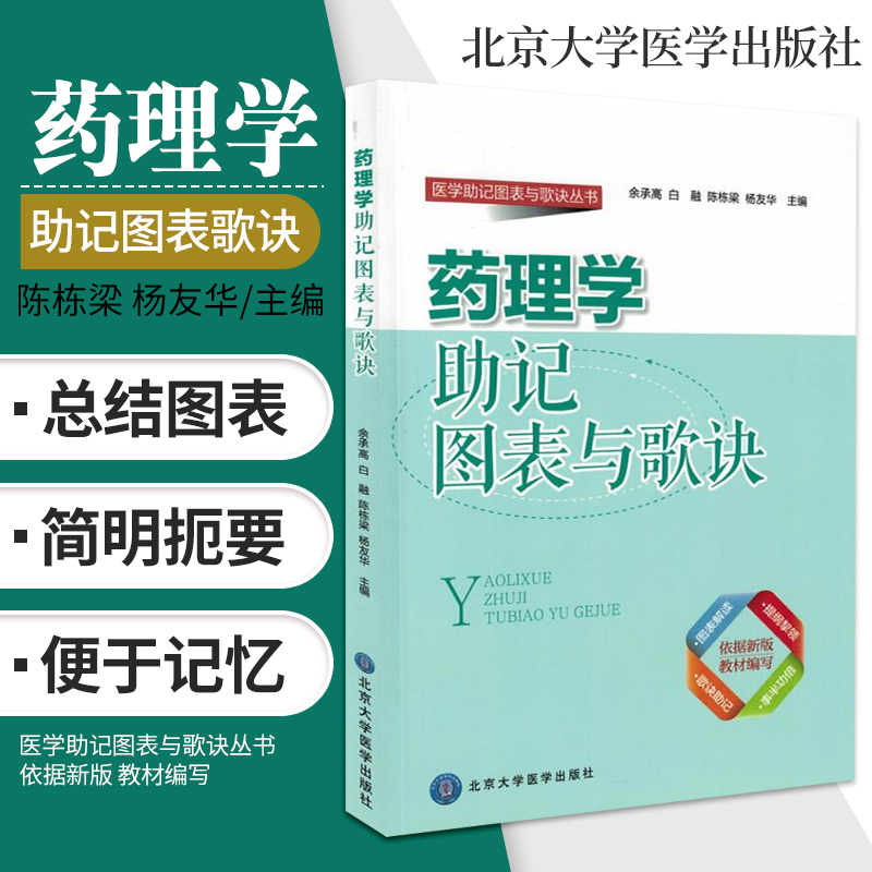 药理学助记图表歌诀 余承高 白融 