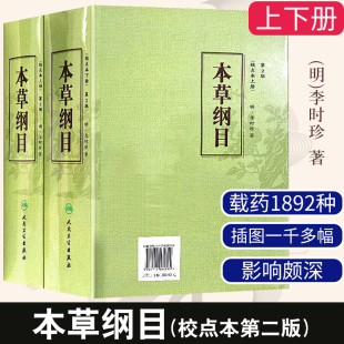 本草纲目 原版全套李时珍校点本中医古籍未删减版徐文兵黄帝内经神农本草经伤寒论汤头歌人民卫生出版社中医名著中草药材书籍大全