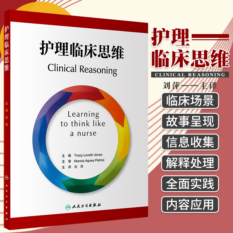 护理临床思维 人卫高级管理实用基础