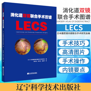 消化道双镜联合手术图谱 日本腹腔镜内镜联合手术研究会编 非穿孔式内镜下胃壁内翻切除术 辽宁科学技术出版社 9787559114013