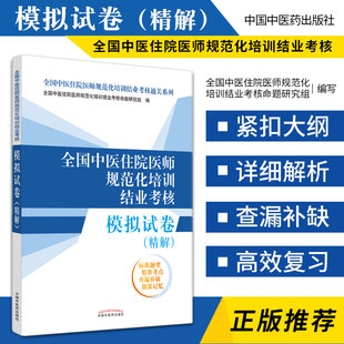 备考2024年规培适用2025年全国中医专业住院医师规范化培训结业考核考试指导用书通关系列教材模拟试卷试题精解表格速记全科医学
