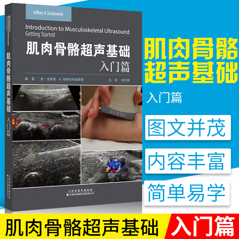 肌肉骨骼超声基础入门篇 超声基本理