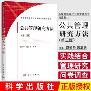 S 公共管理研究方法(第三版)本书将理论与实践相结合问卷调查法与实验法范柏乃蓝志勇新编高等学校公共管理专业精品教材科学出版社