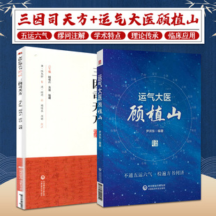 运气大医顾植山+三因司天方龙砂医学丛书2本 系统地阐述了顾植山对五运六气学说的深入探索和宝贵贡献 中国医药科技出版社