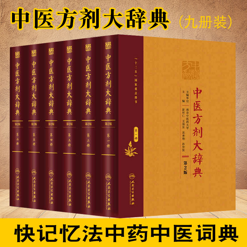 中医方剂大辞典 9本全套装 一二三