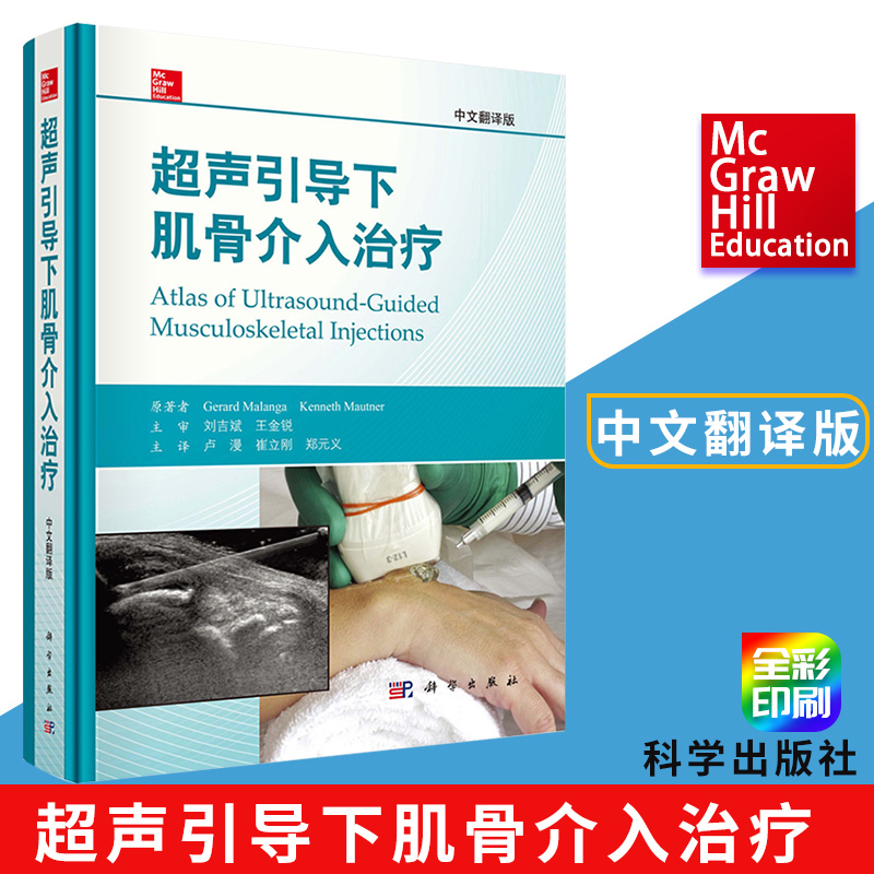 超声引导下肌骨介入治疗 杰德拉.马