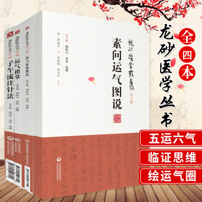 正版书籍 龙砂医学丛书运气篇全套4