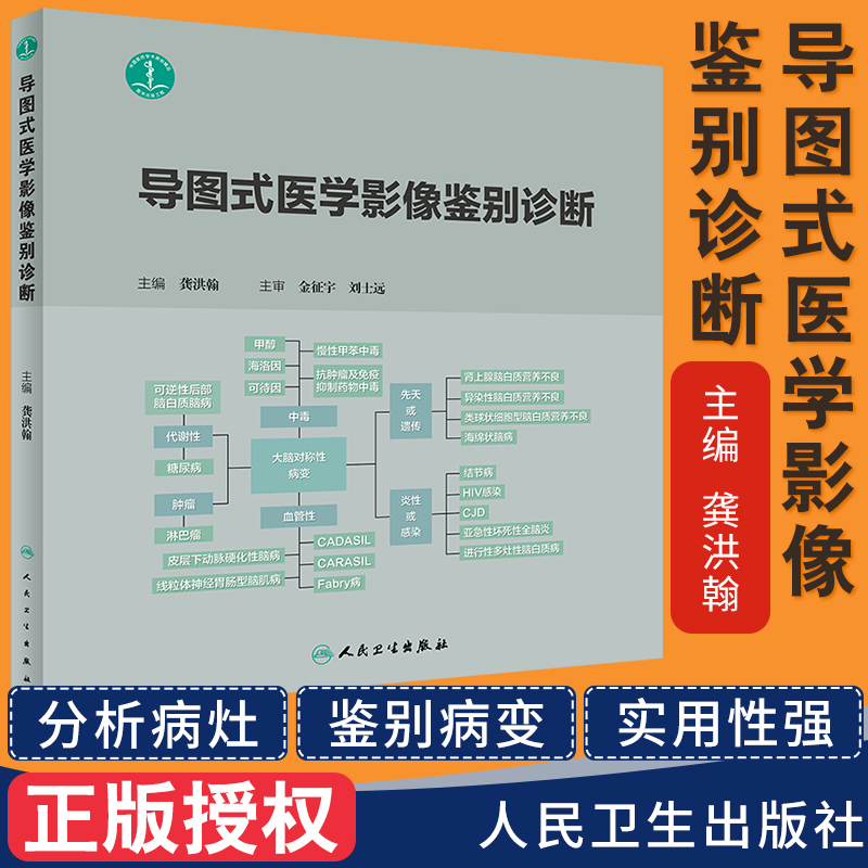 正版 导图式医学影像鉴别诊断 主编