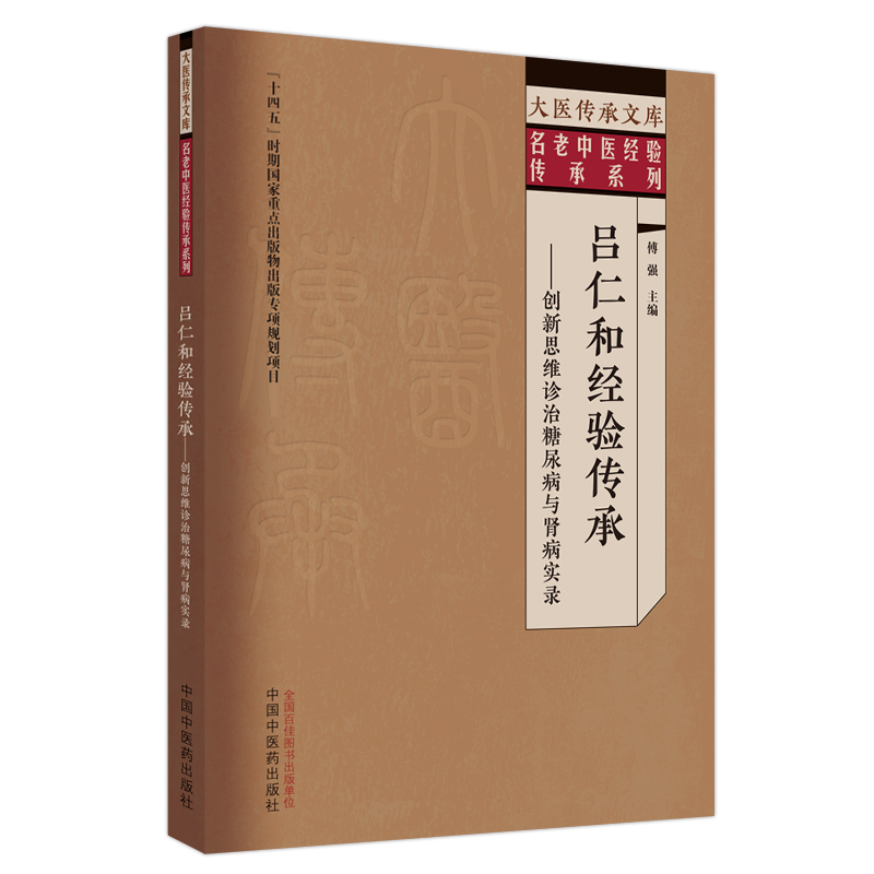 吕仁和经验传承创新思维诊治糖尿病与