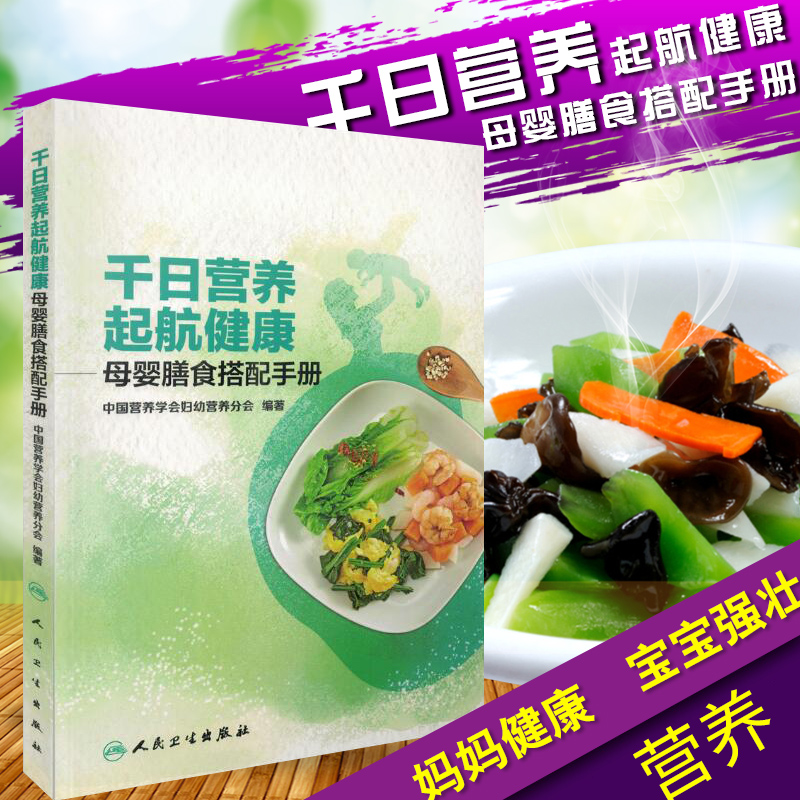 正版包邮 千日营养 起航健康——母婴膳食搭配手册 中国营养学会妇幼营养分会 编著 2017年11月生活类图书 人民卫生出版