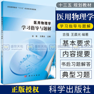 医用物理学学习指导与题解 普通高等教育 十三五 规划教材配套教辅 教学参考资料 吉强 晨光编著 9787030491046 科学出版社