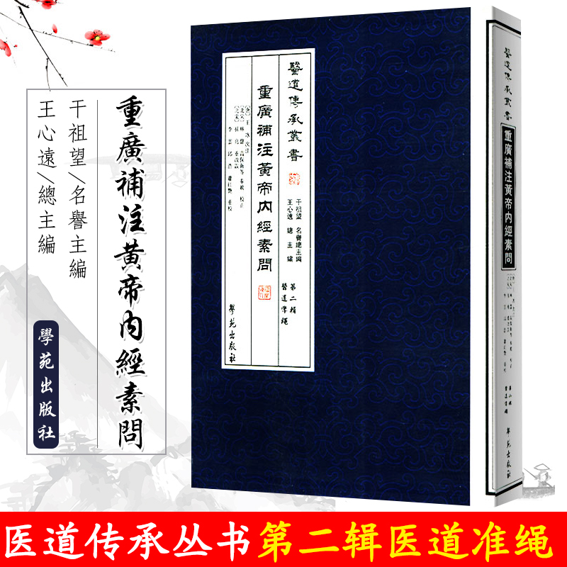 重广补校 补注 黄帝内经 素问 医