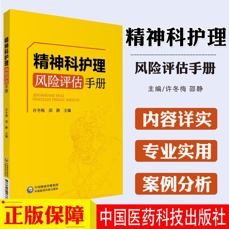 精神科夜护理风险评估手册 临床护理