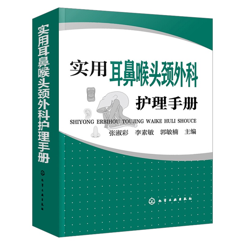 实用耳鼻喉头颈外科护理手册 张淑彩 李素敏 郭敏楠 主编 化学工业出版社 9787122341556 耳鼻喉头颈外科护理管理 仪器操作