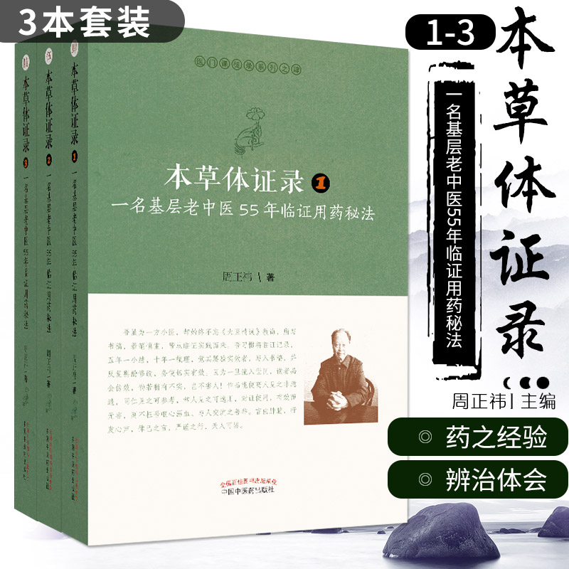 本草体证录 一名基层老中医55年临