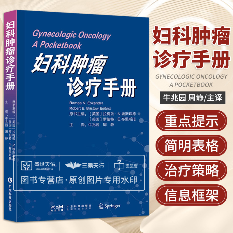 妇科肿瘤诊疗手册 妇产科学 宫颈癌