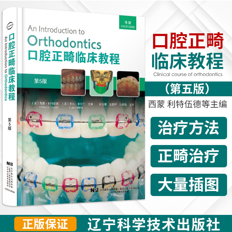 口腔正畸临床教程 第5五版 口腔颌