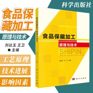 食品保藏加工原理与技术 刘达玉 卫主编编著 普通高等教育十二五规划教材 2014年3月出版 9787030402776 科学出版社