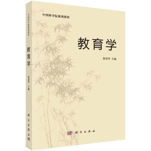 教育学 中国科学院规划教材 教育学原理 教育学教材中小学教师进修资格考试 学校教育教学活动为线索 薛彦华编著 科学出版社