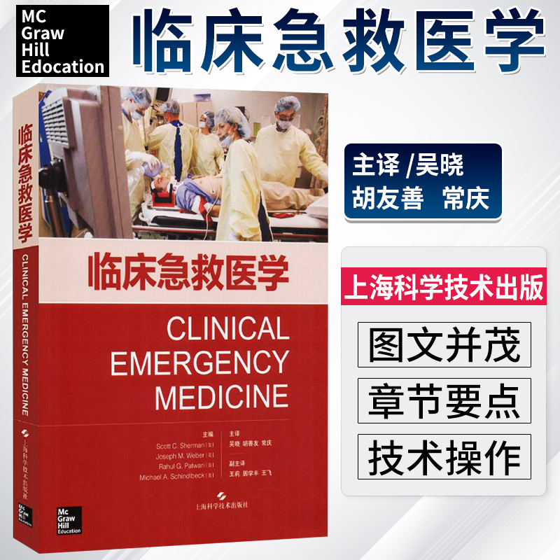 临床急救医学 急救常见操作急救理论