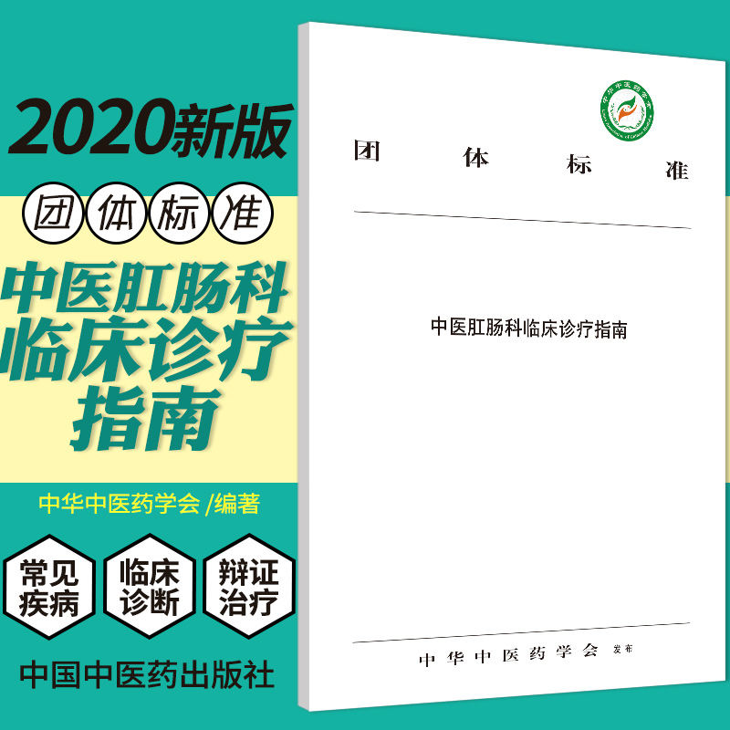 中医肛肠科临床诊疗指南 团体标准 