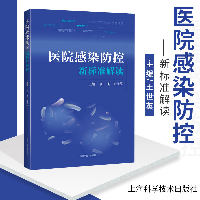 医院感染防控新标准解读 消毒供应中心 软式内镜清洗消毒 医用织物洗涤消毒 彭飞 世英编著 9787547845981 上海科学技术出版社