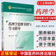 药理学思维导图与学习指导 蒋苏贞 周玖瑶 供中药学 药学 药物制剂 临床药学 制药工程及相关专业使用 中国医药科技出版社