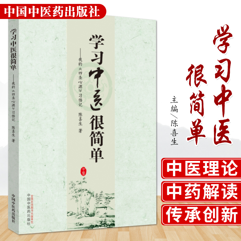 现货 学习中医很简单：我的《四圣心