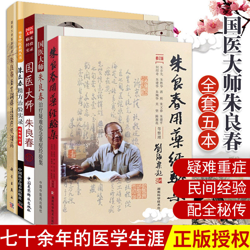 5本套国医大师朱良春朱良春用药经验集朱良春精方治验实录朱良春益肾
