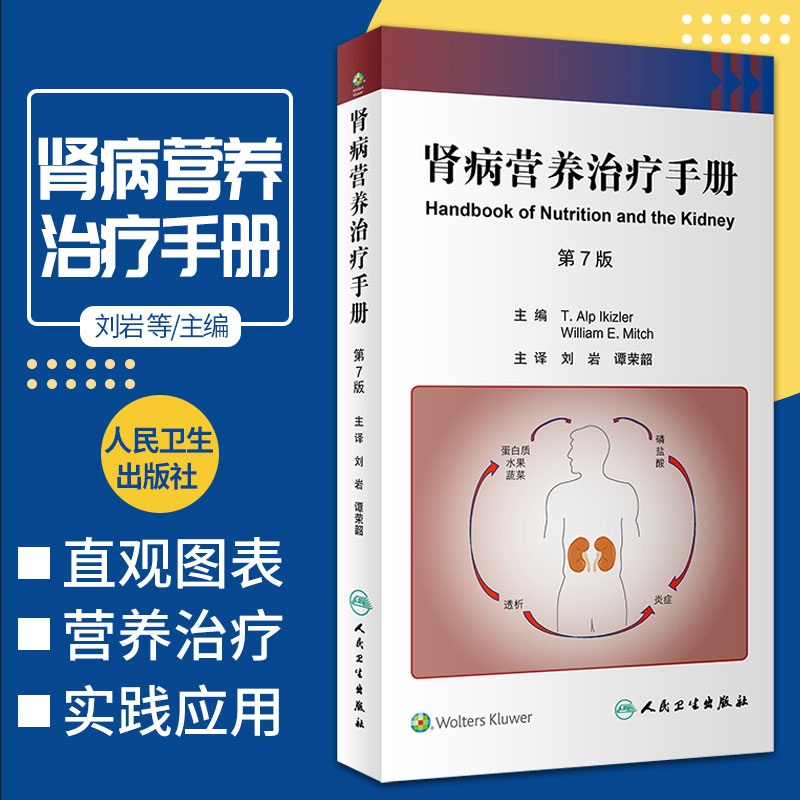 肾病营养治疗手册 第7七版 肾脏病
