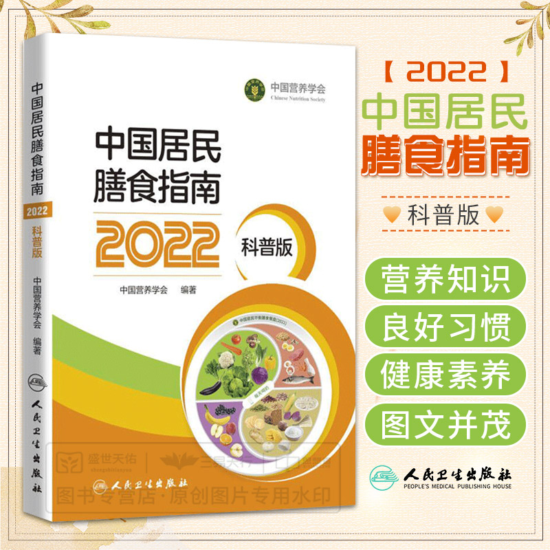 中国居民膳食指南2022科普版营养