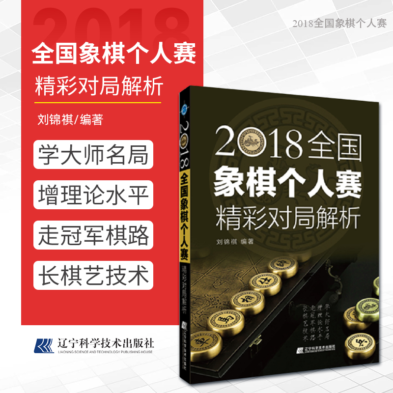 2018全国象棋个人赛精彩对局解析刘锦祺著9787559118288体育运动辽宁科学技术出版社中国象棋教程象棋专项强化训练象棋开局布局