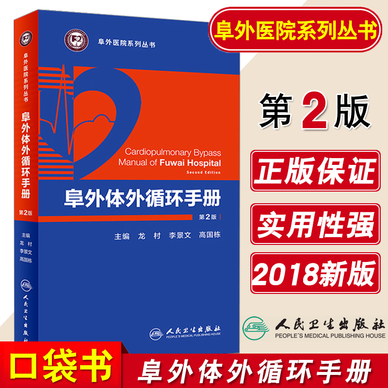 阜外体外循环手册 第2版 内科学 