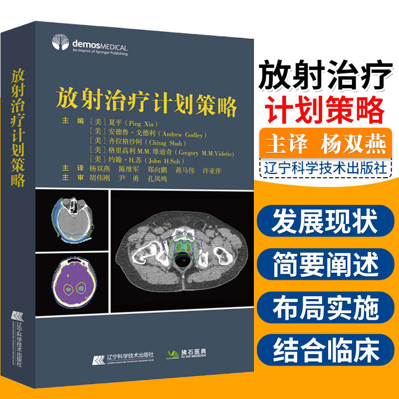 放射治疗计划策略 临床肿瘤治疗手册