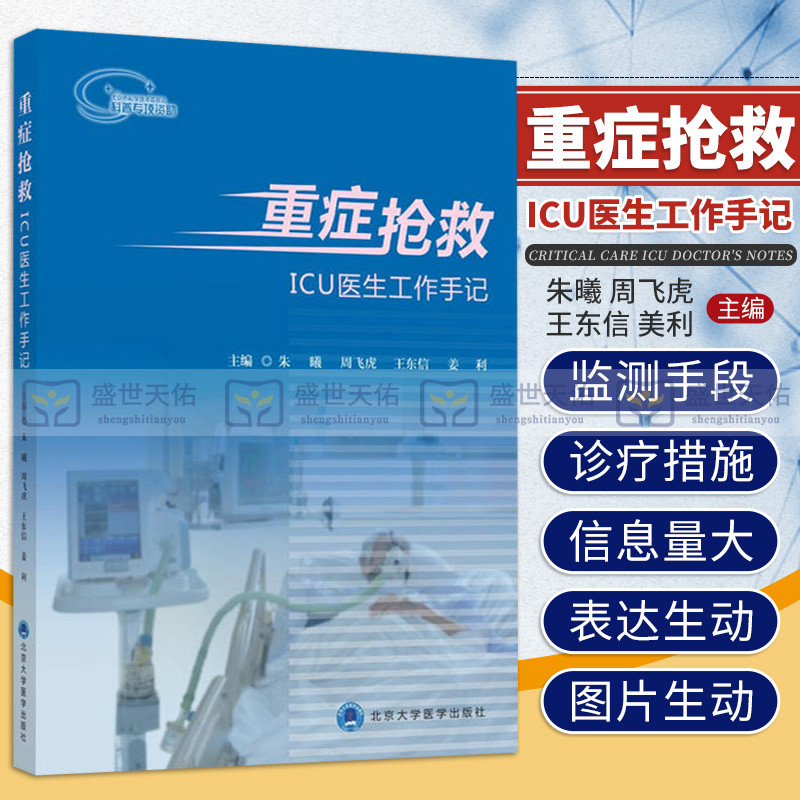 重症抢救 ICU医生工作手记 IC