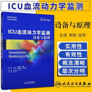 ICU血流动力学监测 设备与原理 李刚主译 9787543337411 2018年06月出版 平装 本次1 天津科技翻译出版公司