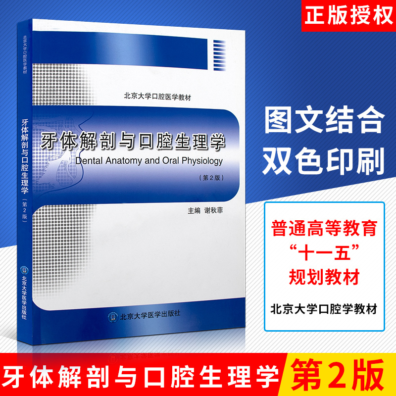 牙体解剖与口腔生理学 版2 北京大