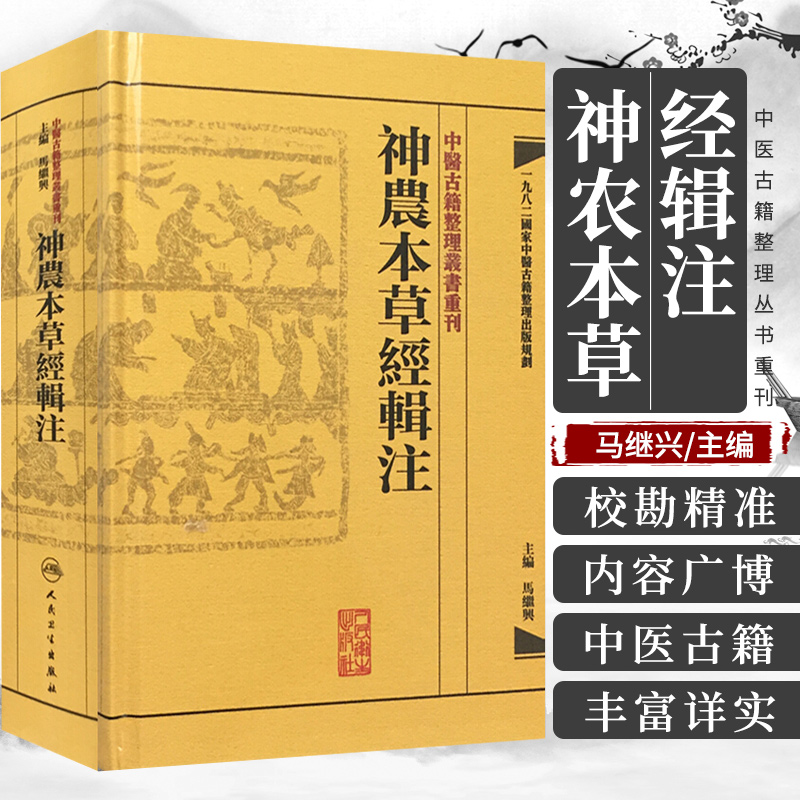 神農本草經輯注 中醫古籍整理叢書重