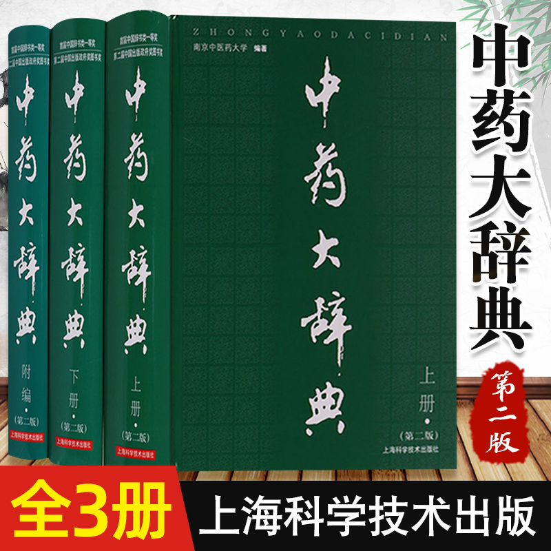 正版 中药大辞典 上下册+及附录卷