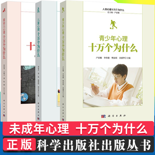 儿童心理十万个为什么+青少年心理十万个为什么+婴幼儿心理十万个为什么 心理辅导书籍 家庭教育儿书籍 三本套装 科学出版社