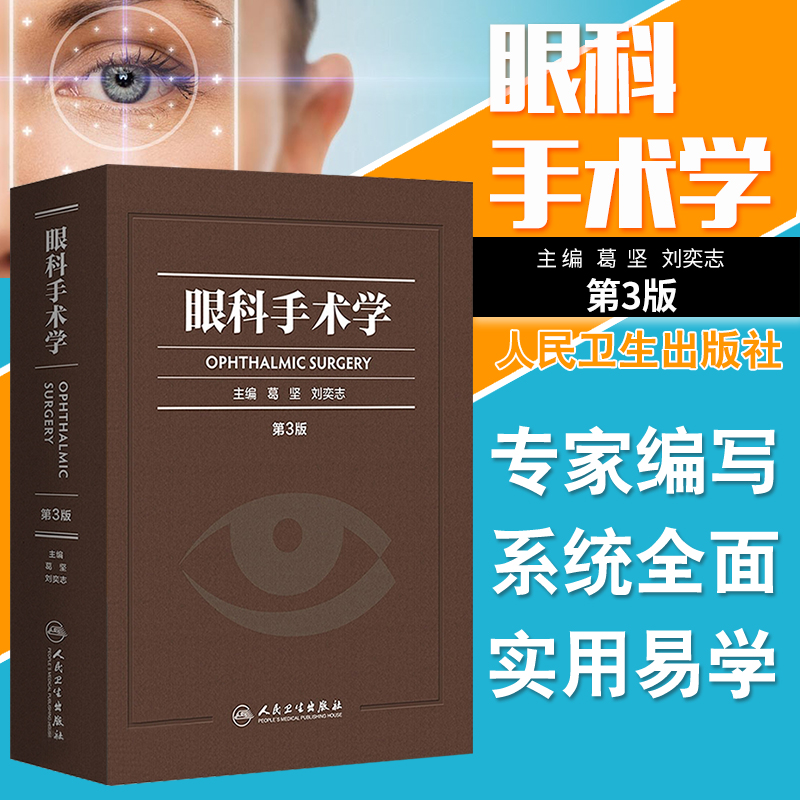 【正版】眼科手术学 第3三版 彩印