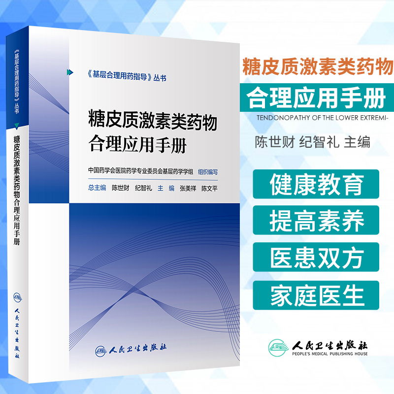 基层合理用药指导丛书 糖皮质激素类