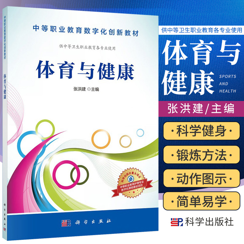 体育与健康 中等职业教育数字化创新教材 张洪建 主编 供中等卫生职业教育各专业使用 健康的概念 科学出版社 9787030483614